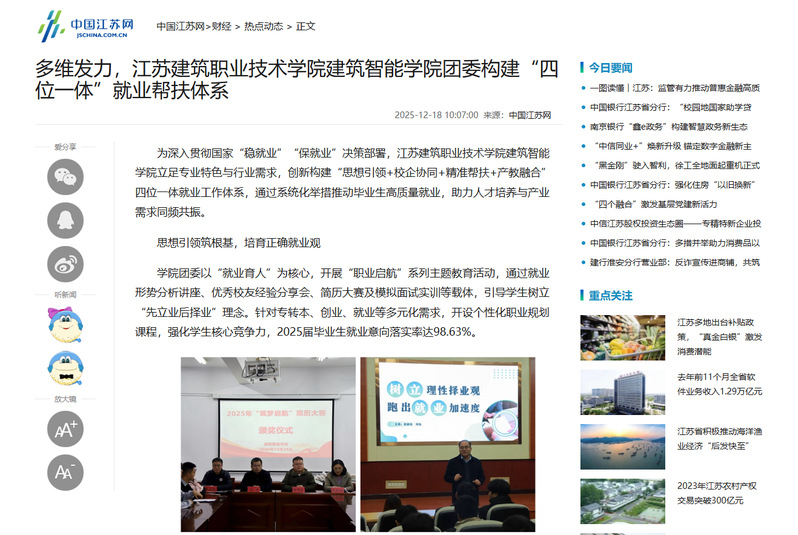 【中国江苏网】多维发力，江苏美狮贵宾会技术学院建筑智能学院团委构建“四位一体”就业帮扶体系