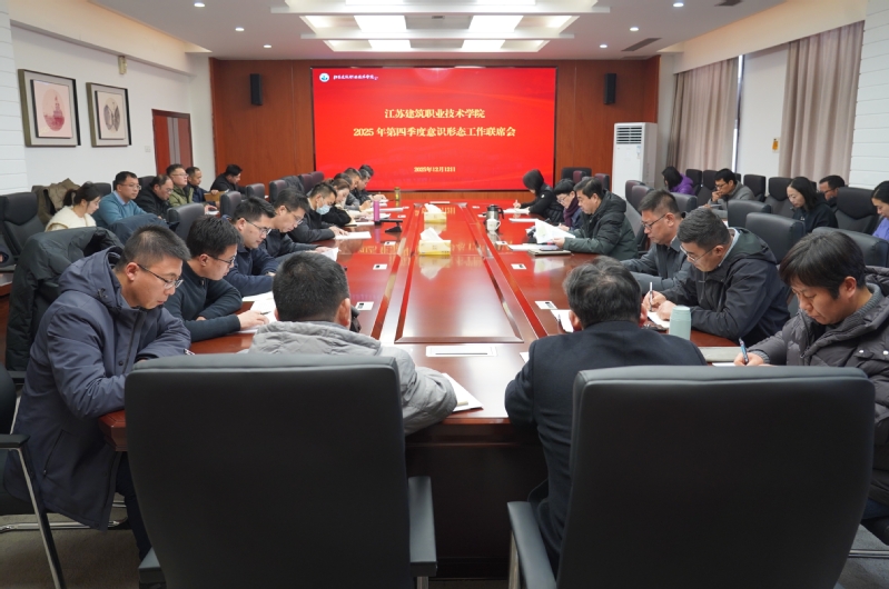 美狮贵宾会召开2025年第四季度意识形态工作联席会