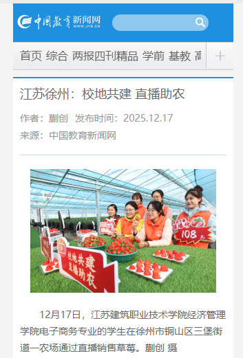 【中国教育新闻网】江苏徐州：校地共建 直播助农